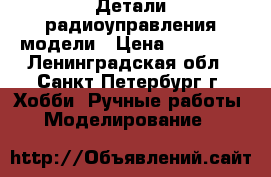 Детали радиоуправления модели › Цена ­ 25 000 - Ленинградская обл., Санкт-Петербург г. Хобби. Ручные работы » Моделирование   
